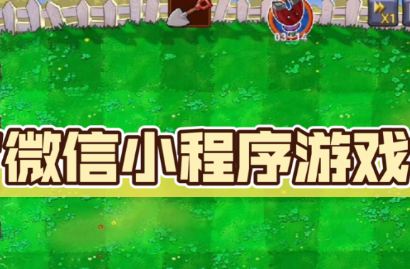 好玩的微信游戏排行榜前十名，简单好玩！